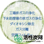 工厂废气净化，污水处理厂废气净化二恶英去除，气体分离，空调过滤