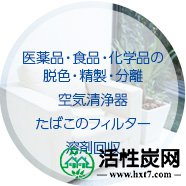 药品，食品和化学品，空气净化器，烟草过滤器，溶剂回收的脱色，净化和分离