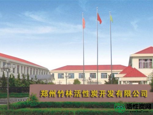 郑州竹林活性炭开发有限公司