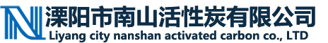 溧阳市南山活性炭有限公司怎么样？南山活性炭好不好？