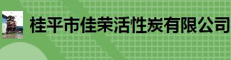 桂平市佳荣活性炭有限公司怎么样？佳荣活性炭好不好？