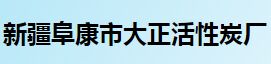 新疆阜康市大正活性炭厂怎么样？大正活性炭好不好？