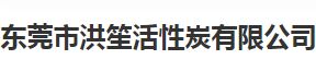 东莞市洪笙活性炭有限公司怎么样？洪笙活性炭好不好？