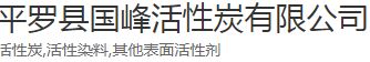 平罗县国峰活性炭有限公司怎么样？国峰活性炭好不好？