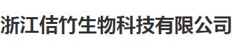 浙江佶竹生物科技有限公司怎么样？佶竹活性炭好不好？