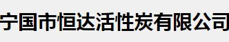 安徽省宁国市恒达活性炭有限公司怎么样？恒达活性炭好不好？