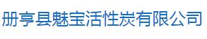 册亨县魅宝活性炭有限公司怎么样？魅宝活性炭好不好？