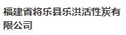 福建省将乐县乐洪活性炭有限公司怎么样？