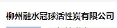 柳州融水冠球活性炭有限公司怎么样？冠球活性炭好不好？