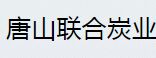 唐山联合炭业科技有限公司怎么样？联合活性炭好不好？