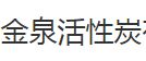 钦州市钦南区金泉活性炭有限公司怎么样？金泉活性炭好不好？