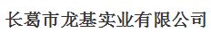 长葛市龙基实业有限公司怎么样？